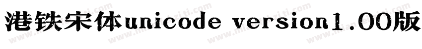 港铁宋体unicode version1.00版手机字体转换